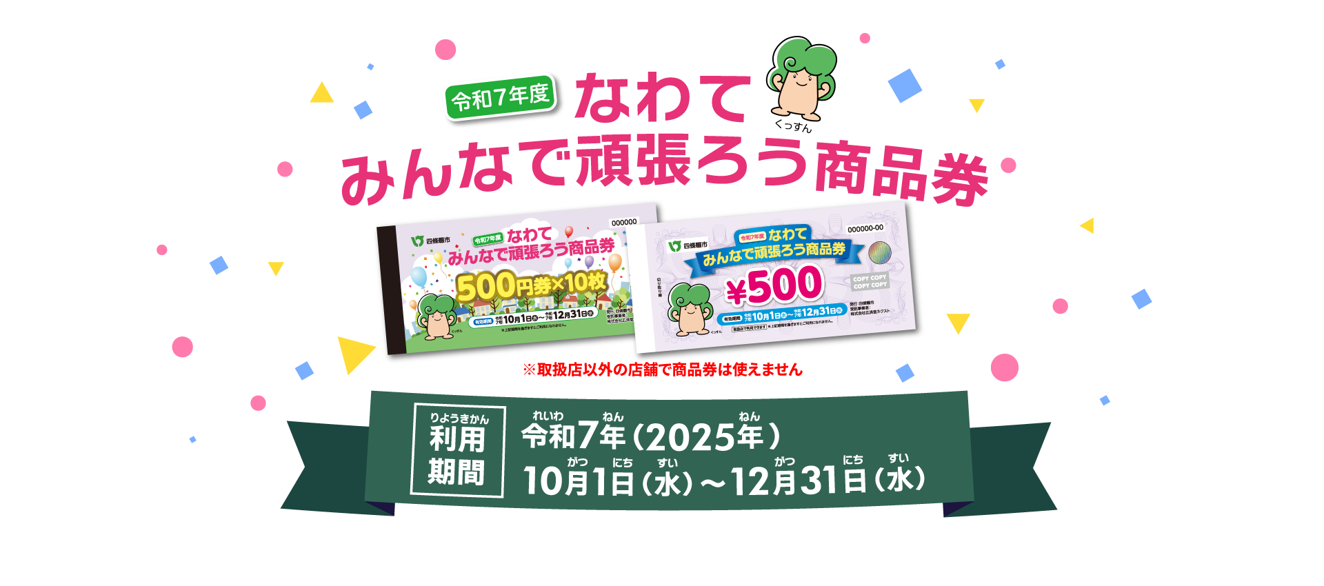 なわてみんなで頑張ろう商品券 利用期間令和7年(2025年)10月1日(水)~12月31日(水)
