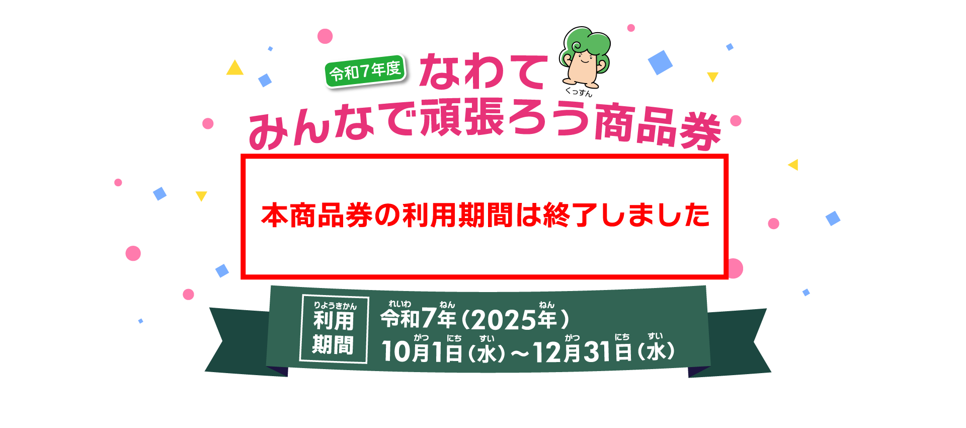 なわてみんなで頑張ろう商品券 利用期間令和7年(2025年)10月1日(水)～12月31日(水)