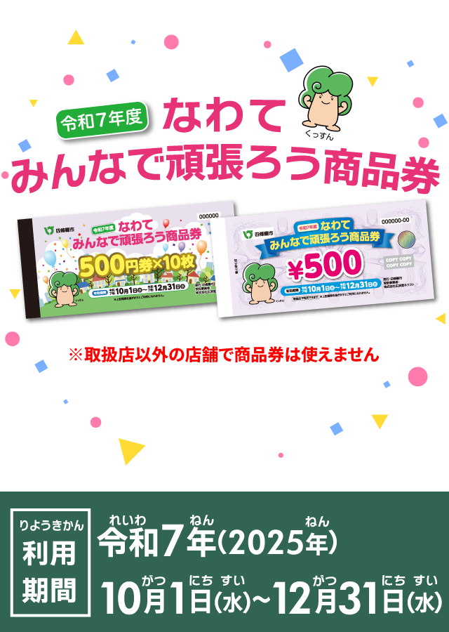 なわてみんなで頑張ろう商品券 利用期間令和7年(2025年)10月1日(水)~12月31日(水)