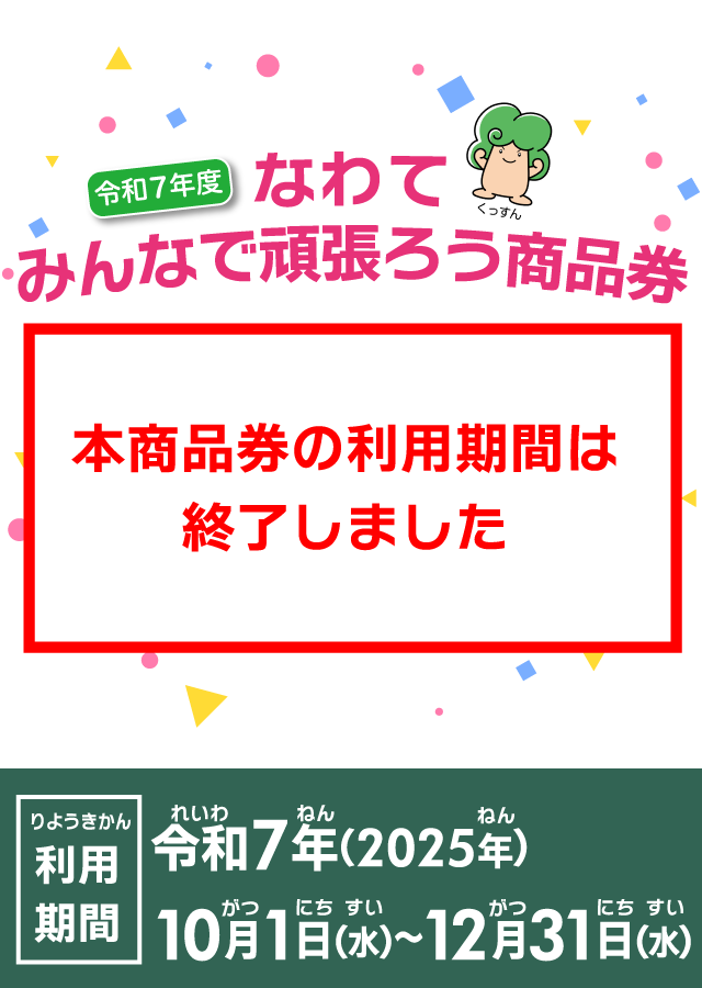 なわてみんなで頑張ろう商品券 利用期間令和7年(2025年)10月1日(水)～12月31日(水)